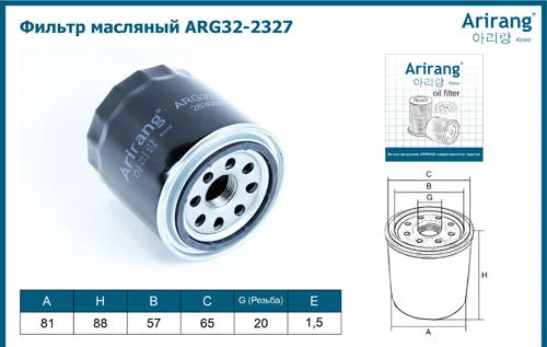 Фильтр масляный ARIRANG ARG32-2327