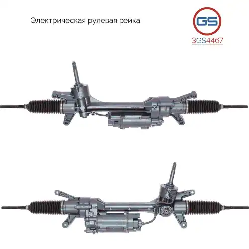 Рулевая рейка GS 3GS4467