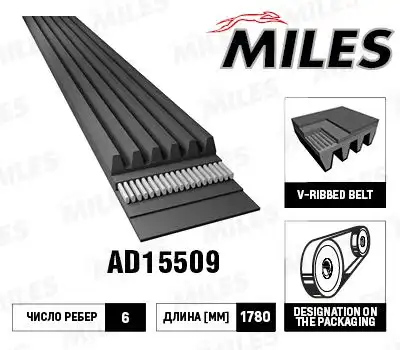 MILES AD15509 1780 мм