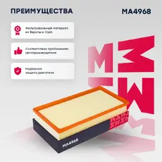 Фильтр воздушный MARSHALL MA4968