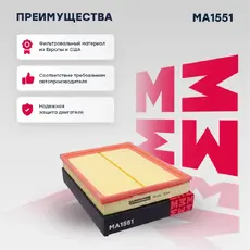 Фильтр воздушный MARSHALL MA1551