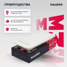 Фильтр воздушный MARSHALL MA4999