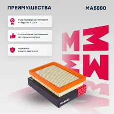Фильтр воздушный MARSHALL MA5880