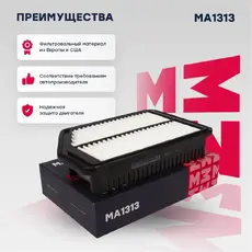 Фильтр воздушный MARSHALL MA1313