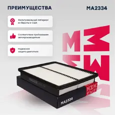 Фильтр воздушный MARSHALL MA2334