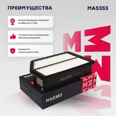 Фильтр воздушный MARSHALL MA5353