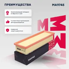Фильтр воздушный MARSHALL MA9745