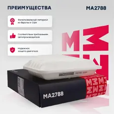 Фильтр воздушный MARSHALL MA2788