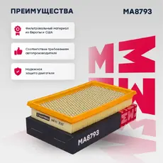 Фильтр воздушный MARSHALL MA8793