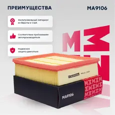 Фильтр воздушный MARSHALL MA9106