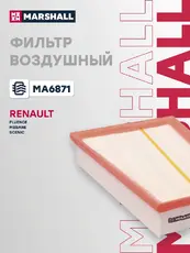 Фильтр воздушный MARSHALL MA6871