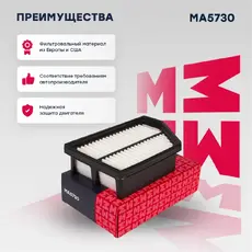 Фильтр воздушный MARSHALL MA5730