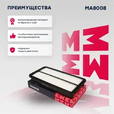 Фильтр воздушный MARSHALL MA8008