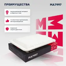 Фильтр воздушный MARSHALL MA7997