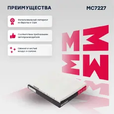 Салонный фильтр MARSHALL MC7227