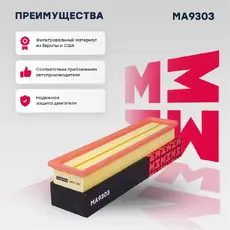 Фильтр воздушный MARSHALL MA9303