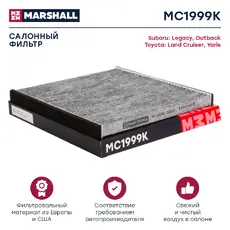 Салонный фильтр MARSHALL MC1999K