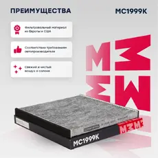 Салонный фильтр MARSHALL MC1999K