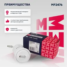 Топливный фильтр MARSHALL MF2476