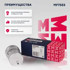 Топливный фильтр MARSHALL MF7553