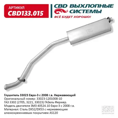 Глушитель основной 3302 405 дв. Евро-3 'CBD' (нерж.) CBD133015