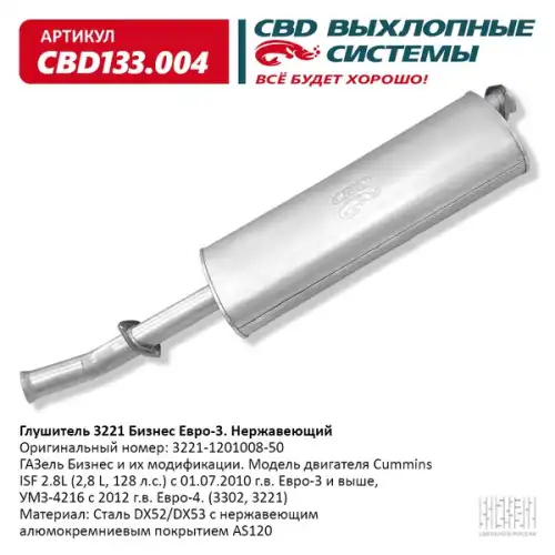 Глушитель CBD 3302 Cummins 3221.1201008.50 Е3 нерж. сталь, CBD133.004
