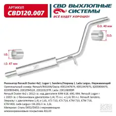  РЕЗОНАТОР DUSTER, LOGAN, LARGUS НЕРЖ CBD120007