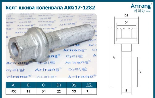 ARG17-1282 Болт шкива коленвала ARIRANG