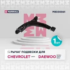 Рычаг подвески MARSHALL M8050061