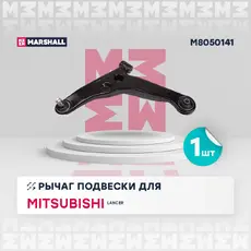Рычаг подвески MARSHALL M8050141 передняя ось слева Mitsubishi Lancer 03>