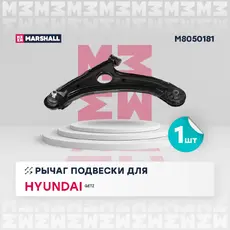 Рычаг подвески MARSHALL M8050181