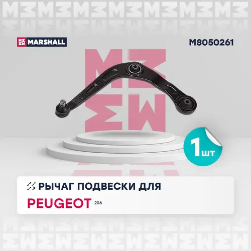Рычаг подвески MARSHALL M8050261