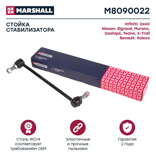 Тяга стабилизатора MARSHALL M8090022