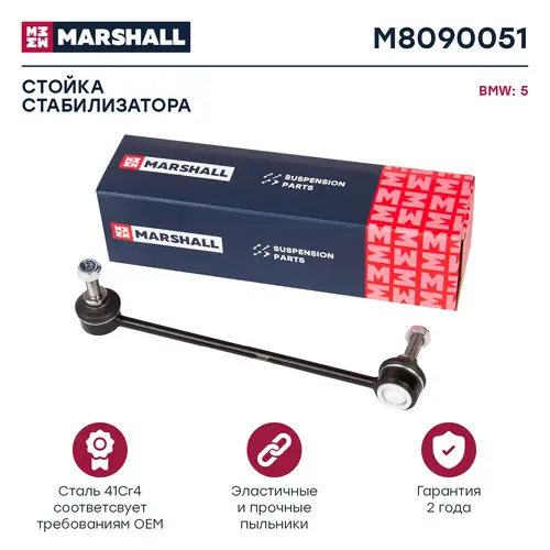 Тяга стабилизатора MARSHALL M8090051