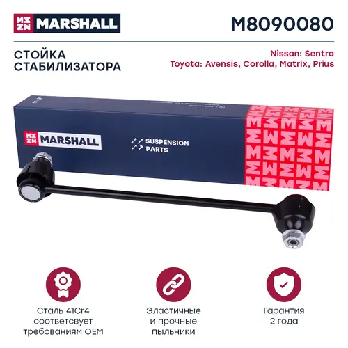 Тяга стабилизатора MARSHALL M8090080