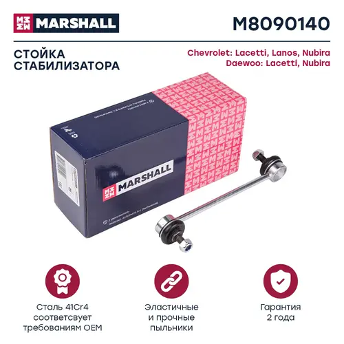 Тяга стабилизатора MARSHALL M8090140