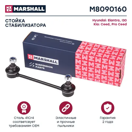 Тяга стабилизатора MARSHALL M8090160