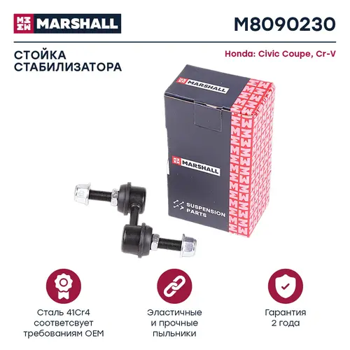 Тяга стабилизатора MARSHALL M8090230