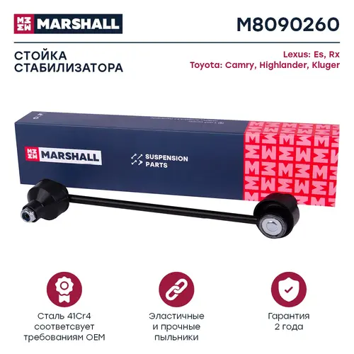 Тяга стабилизатора MARSHALL M8090260