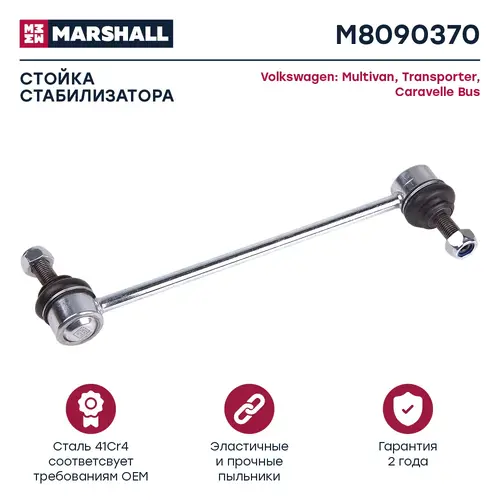 Тяга стабилизатора MARSHALL M8090370
