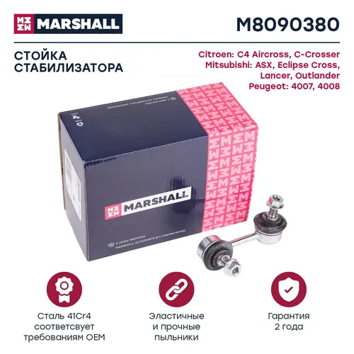 Тяга стабилизатора MARSHALL M8090380