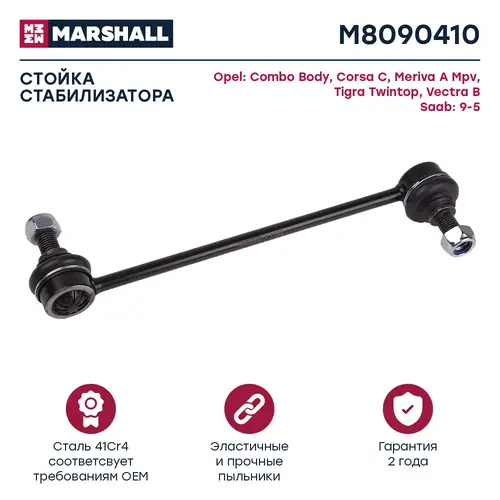 Тяга стабилизатора MARSHALL M8090410