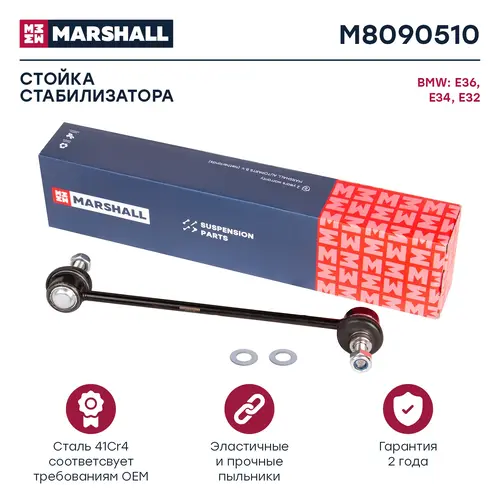 Тяга стабилизатора MARSHALL M8090510