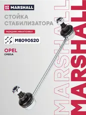 Тяга стабилизатора MARSHALL M8090520