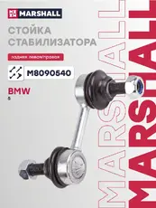 Тяга стабилизатора MARSHALL M8090540
