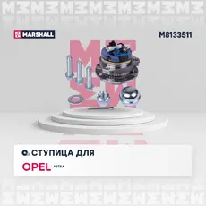 Ступица MARSHALL M8133511