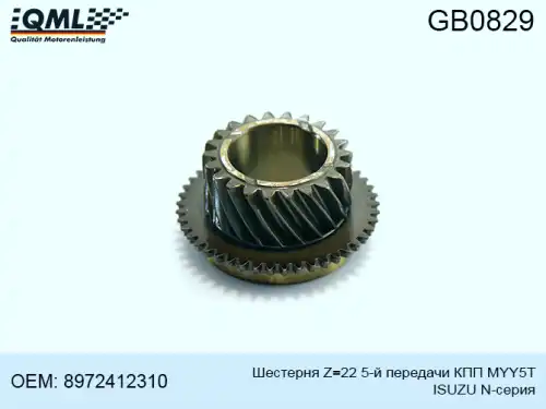 Шестерня КПП QML GB0829