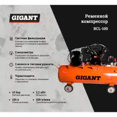 Gigant Ременной компрессор BCL-100