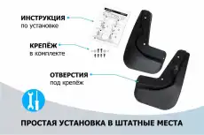 29403001 брызговики передние!термоэластопласт\Haval F7 19>, F7x 19> RIVAL