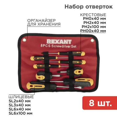 12-4774 Набор отверток 8 предметов REXANT